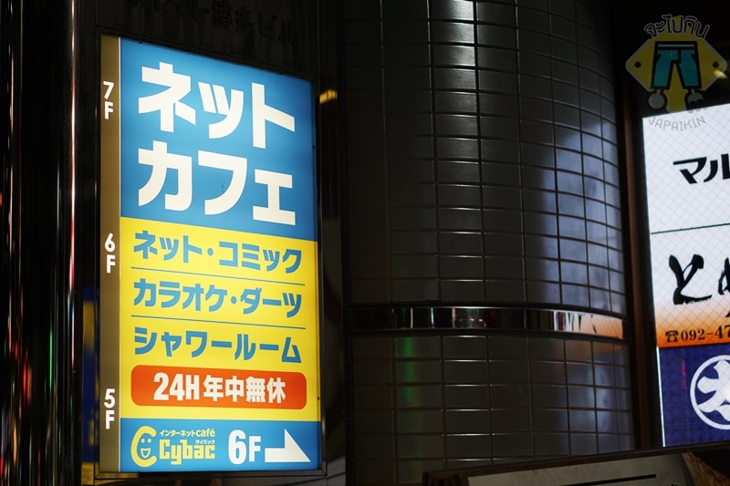 Internet cafe at Hakata