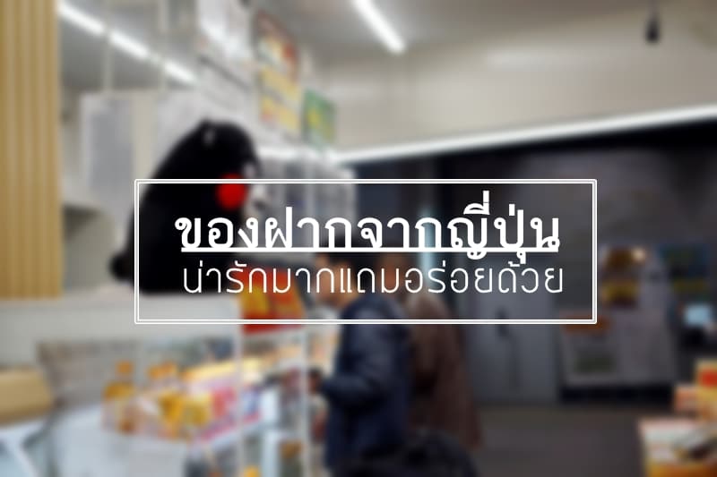 ของฝากจากญี่ปุ่น