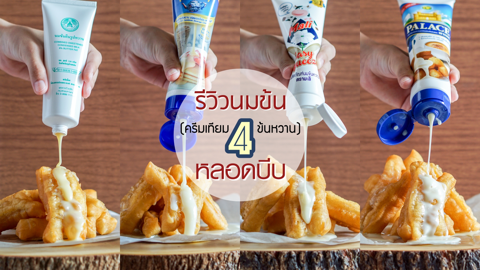 รีวิว นมข้นหลอดบีบ 4 ยี่ห้อดัง