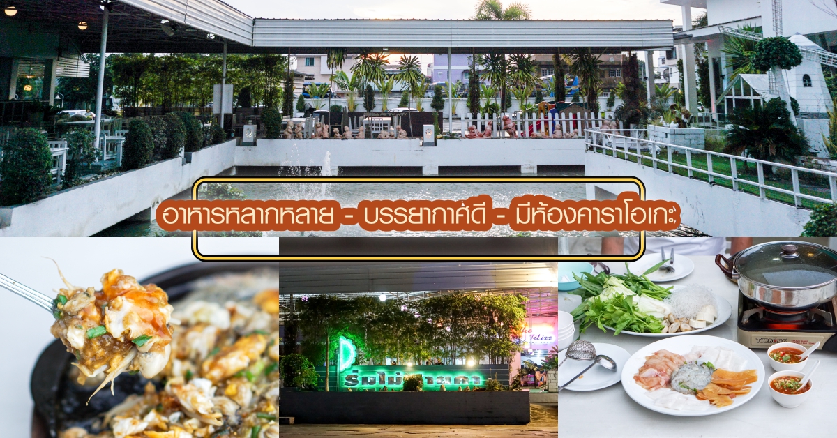 ร้านอาหารย่านพุทธมณฑลสาย 2 ร้านร่มไม้ชายคา